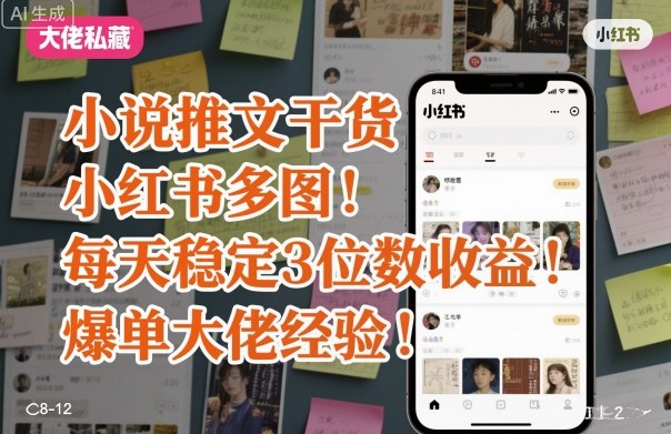 小说推文干货之小红书多图每天稳定3位数收益爆单大佬经验分享[/erphpdown]