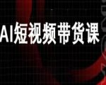 ai短视频带货-万兴电商deepseek豆包教程