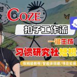 Coze扣子智能体工作流一键生成“习惯研究社“短视频，全流程保姆级教学