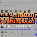 抖店虚拟0.01元拉新玩法，复制做店群，开店上品，一人操作几十个店