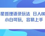 0成本短视频赛道，明星哲学玩法日入8张+小白可玩，容易上手