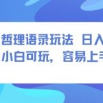 0成本短视频赛道，明星哲学玩法日入8张+小白可玩，容易上手