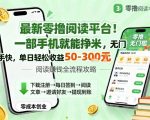 最新零撸阅读平台！一部手机就能挣米，无门槛上手快，单日轻松收益50-3张【揭秘】