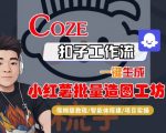 Coze扣子智能体工作流一键生成“小红薯批量造图工坊“工作流，全流程保姆级教学