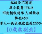 私域冷门赛道:单个收费198米引流模板简单人群精准转化45%单人一天大概收益是1k+