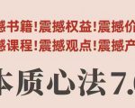 村西边老王本质心法7.0，​视频课+《本质心法》电子版