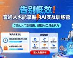 告别低效！普通人也能掌握的AI实战训练营