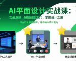 AI平面设计实战课，实战演练，解锁创意之门，掌握设计之道