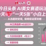 今日头条AI美女赛道玩法，一天轻松5张，小白轻松上手