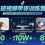 短视频带货训练营，抖音带货课程+抖音带货数据挖掘+精准获客解决方案