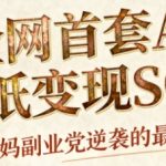 AI+国潮+招财+壁纸，每天三分钟，爆卖一整个冬天，不费脑，轻松矩阵十个号日入1k+