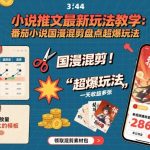 小说推文最新玩法教学，番茄小说国漫混剪盘点超爆玩法，全程干货，一天收益多张