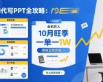 AI代写PPT全攻略，10月旺季，一单一结，全职月入1W，賺确定性的钱