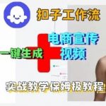 Coze扣子工作流一键生成电商宣传视频，实战保姆级搭建教程