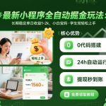 最新小程序全自动掘金玩法，长期稳定单日收益1-2k，小白宝妈，学生党轻松上手【揭秘】