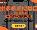 拼多多虚拟类目长效运营方案：矩阵化落地玩法，新手也能轻松日入1k+