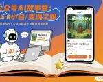 公众号ai故事营，最适合小白的自媒体变现之路