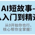 AI短故事从入门到精通，从0开始你也行，核心帮你全掌握