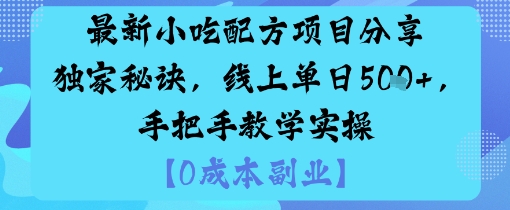 最新小吃配方项目分享[/erphpdown]独家秘诀，线上单日5张，手把手教学实操