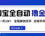 淘宝菜鸟全自动撸金豆，轻松月入1W+，全程手机去跑，操作简单【揭秘】