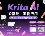 Krita AI绘画入门课，0基础从安装到案例应用krita AI使用详解