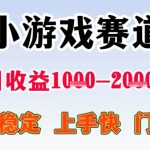 全年可变现项目，收益高，无门槛，小游戏赛道，一天收益1k+,一个月收入顶别人半年的工资【揭秘】