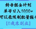 抖音掘金计划单号日入多张+可以无限制批量操作，邪修玩法