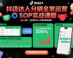 抖店达人分销全案运营SOP实战课程，为你揭开达人对接的神秘面纱