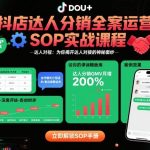 抖店达人分销全案运营SOP实战课程，为你揭开达人对接的神秘面纱