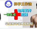 Coze扣子工作流一键生成电商宣传视频，实战保姆级搭建教程
