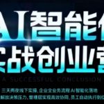 AI智能体实体战创业营（深圳9月23-25日），多维度助力老板、管理层、员工提升效能