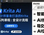 为设计师量身打造的Krita AI系列课程，全设计流程，实时AI手绘