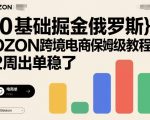 0基础掘金俄罗斯，OZON跨境电商保姆级教程，2周出单稳了