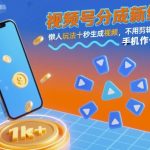 视频号分成新红利！懒人玩法十秒生成视频，不用剪辑不用拍摄，手机一键操作，单日1k+【揭秘】