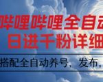 哔哩哔哩全自动引流，一个视频裂变100个矩阵玩法，搭配全自动养号，发布，监控工具【揭秘】