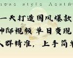 一天打造国风爆款敦煌神邸视频单日变现1k+人群精准，上手简单