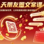 14天朋友圈文案课，打开你对朋友圈的新世界，让你知道朋友圈文案收钱魅力