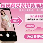 短视频女装带货训练营，投入少风险低，收益天花板高