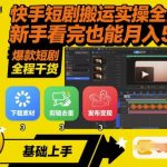 快手短剧搬运实操全流程，新手看完也能月入5k，全程干货