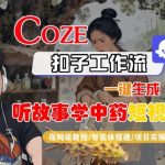 Coze扣子智能体工作流一键生成“听故事学中药“短视频，全流程保姆级教学