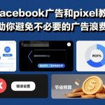 facebook广告和pixel教程，助你避免不必要的广告浪费