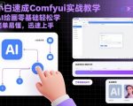 小白速成Comfyui实战教学，AI绘画零基础轻松学，简单易懂，迅速上手