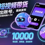 AI短视频带货，你出账号，我来发布，B站计划最高躺入1W【揭秘】