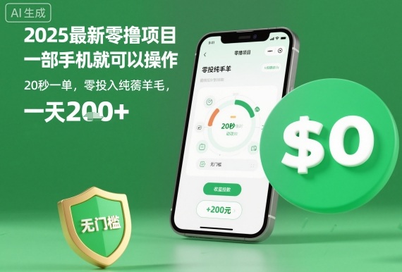 2025最新零撸项目,一部手机就可以操作,20秒一单,零投入纯薅羊毛,无门槛,一天200+【揭秘】