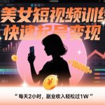 AI美女短视频训练营，快速起号变现，每天2小时，副业收入轻松过1W