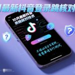 10月最新抖音登陆跳核对技术，不保证百分百，有需要自测
