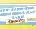 宝子哥·无人直播-非实时防风技术(更新25年10月)无人半无人直播