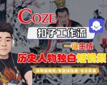 Coze扣子智能体工作流一键生成“历史人物独白“短视频，全流程保姆级教学