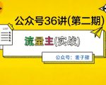 麦子甜公众号36讲-第二期，稳定持续收益，稳定玩法，复利效应强