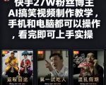快手27W粉丝博主AI搞笑视频制作教学，手机和电脑都可以操作，看完即可上手实操